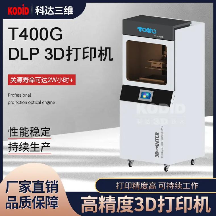 科達(dá)三維 專注3D打印技術(shù)20年，引領(lǐng)光固化DLP打印機(jī)多元化發(fā)展