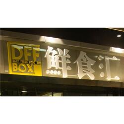 云浮公園廣告標(biāo)牌制作專家 聯(lián)生定制，打造城市公共空間的視覺名片